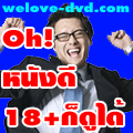 www.welove-dvd.com ˹ѧ�� �������ѧ �ҤҶ١ ������ �س�Ҿ�� ���⡧