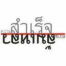 แจกฟรี...ความรู้และเทคนิคในการทำธุรกิจเครือข่าย