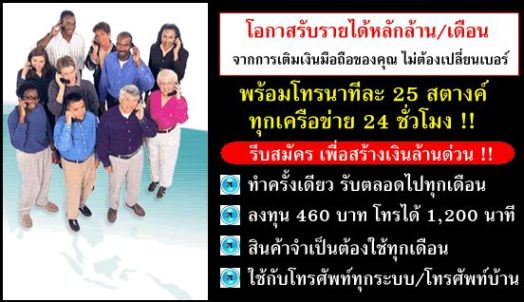 โทรนาทีละ 25 สต. พร้อมรับรายได้มากกว่า 6 ล้านบาท
