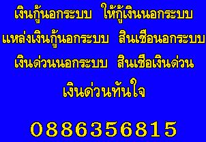เงินกู้นอกระบบ ให้กู้เงินนอกระบบ แหล่งเงินกู้นอกระบบ
