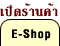E-Shop ��ҹ����͹�Ź�
