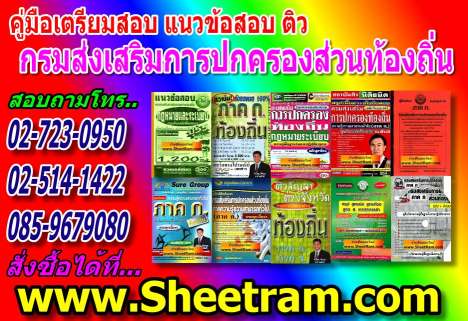 กรมส่งเสริมการปกครองส่วนท้องถิ่น ปี 2556 คู่มือสอบ แนว ...