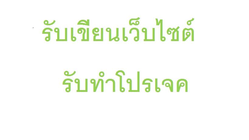 รับทำเว็บไซต์ รับเขียนโปรแกรม โปรเจคนักศึกษา รูปเล่ม งานแก้ ราคาถูก