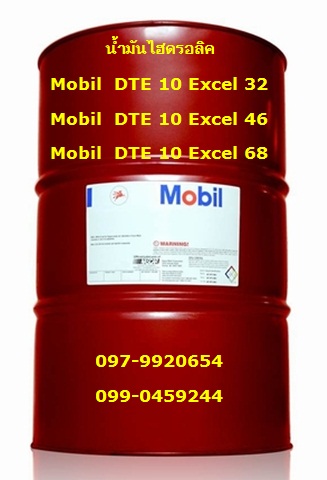 ˹ ѹδԤ Mobil DTE 10 Excel Դ 097-9920654