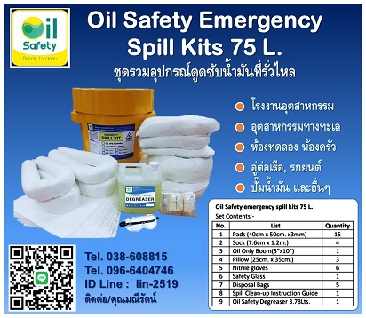 Oil Safety Spill Kit شػóٴѺѹ Тͧ