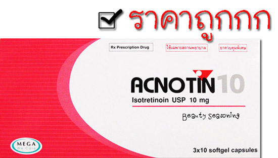 ¼Եѳѡ Acnotin ͤ⹵Թ  10 mg  ҤҶ١ 275 