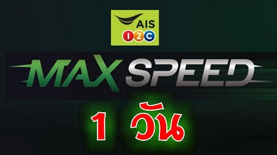 ࡨ Max Speed Update  4G/3G AIS ʻմ 1ѹ