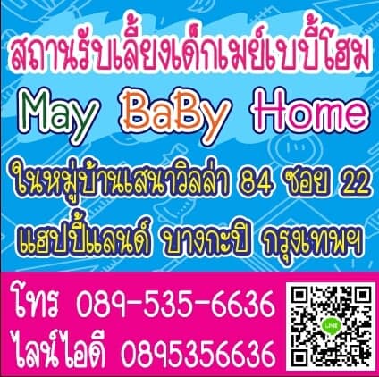 ʶҹѺ§຺  May Baby Home